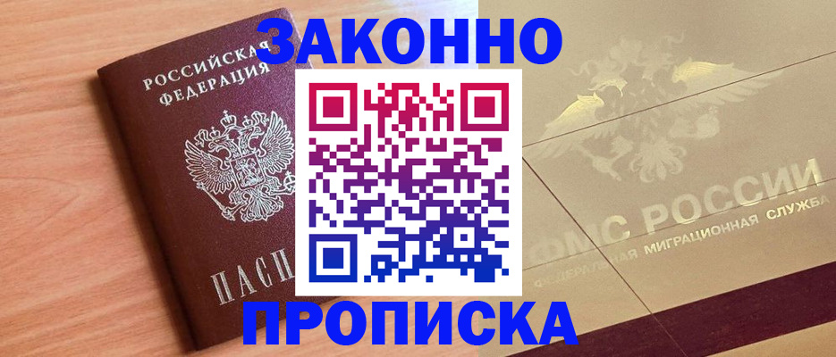 прописка от собственника в Новом Осколе